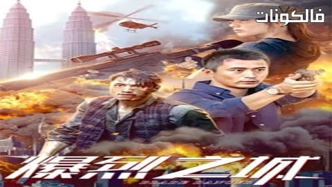 فيلم Blade Dancer 2020 راقصة الشفرة موقع عرب سيد