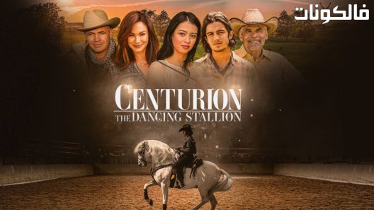 فيلم Centurion The Dancing Stallion 2023 سنتوريون: الفحل الراقص موقع موفيز فور يو