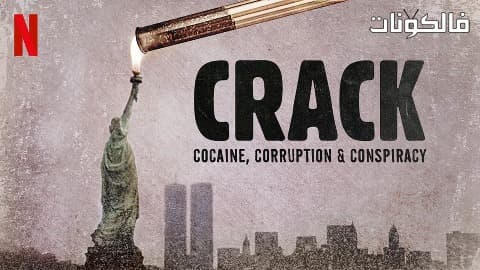 فيلم Crack Cocaine Corruption and Conspiracy 2021 الكراك: الكوكايين والفساد والتآمر موقع فشار