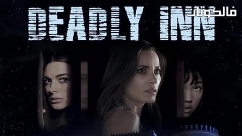 فيلم Deadly Inn 2018 القاتل نزل موقع موفيز لاند
