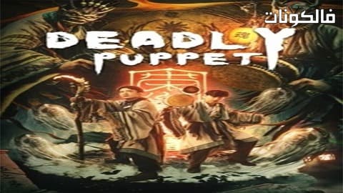 فيلم Deadly Puppet 2021 الدمية القاتلة موقع عرب ليونز