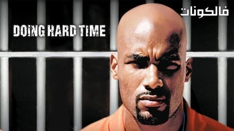 فيلم Doing Hard Time 2004 القيام بوقت صعب موقع السينما للجميع