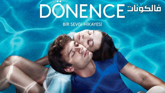 المدار الحلقة 9 قصة عشق