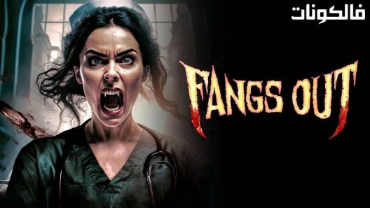 فيلم Fangs Out 2023 الأنياب خارج موقع فاصل اعلاني