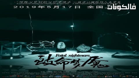 فيلم Fatal Nightmare 2019 كابوس قاتل موقع فاصل اعلاني