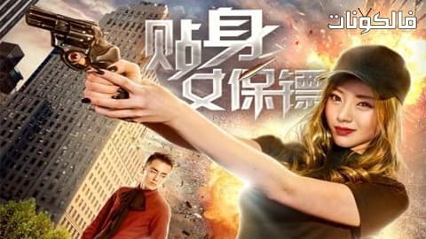 فيلم Female Bodyguard 2018 الحارسة موقع ايجي بست