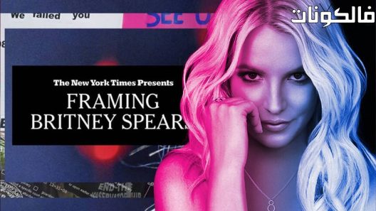 فيلم Framing Britney Spears 2021 تأطير بريتني سبيرز موقع موفيز لاند