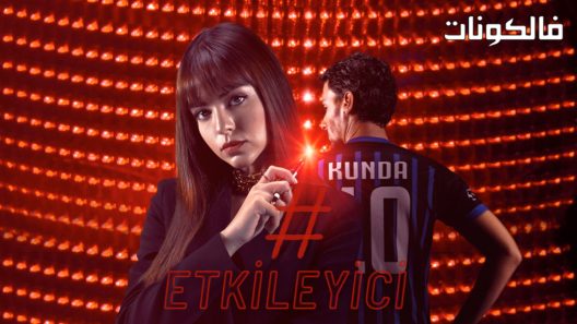 المؤثر الموسم 2 الحلقة 10 مترجم قصة عشق – نهاية الموسم