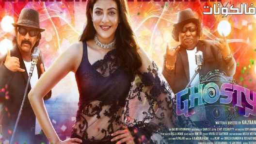 فيلم Ghosty 2023 شبحي موقع موفيز لاند