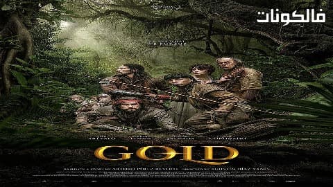 فيلم Gold 2017 الدم والرمل والذهب موقع موفيز فوريو