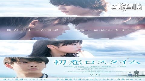فيلم Hatsukoi Rosu Taimu 2019 حب الوقت المحتسب بدل الضائع موقع موفيز فوريو