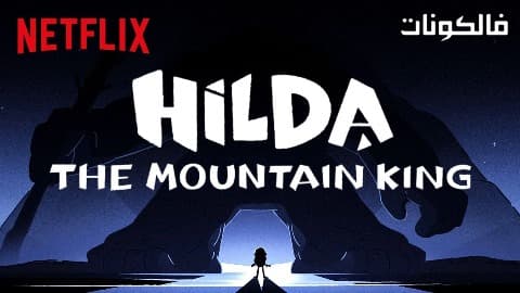 فيلم Hilda and the Mountain King 2021 هيلدا وملك الجبل موقع السينما للجميع