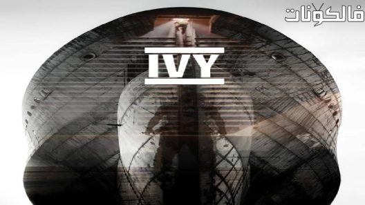 فيلم Ivy 2015 لبلاب موقع عرب سيد