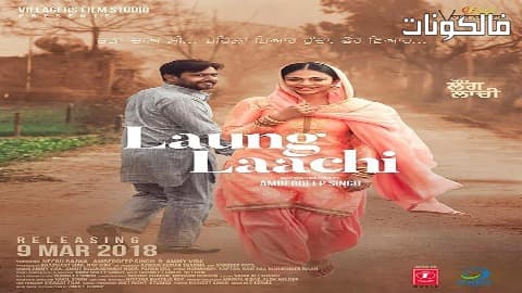 فيلم Laung Laachi 2018 لونج لاتشي موقع السينما للجميع