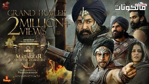 فيلم Marakkar Lion of the Arabian Sea 2021 ماراكار: أسد بحر العرب موقع موفيز لاند