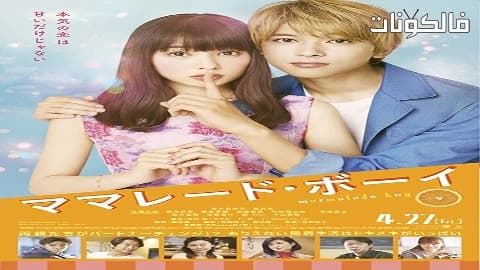 فيلم Marmalade Boy 2018 فتى مربى البرتقال موقع موفيز لاند