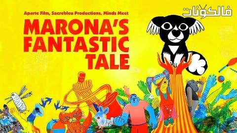 فيلم Maronas Fantastic Tale 2019 حكاية مارونا الرائعة موقع شاهد فور يو