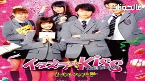 فيلم Mischievous Kiss The Movie High School 2016 قبلة مؤذية الفيلم: المدرسة الثانوية موقع شاهد فور يو