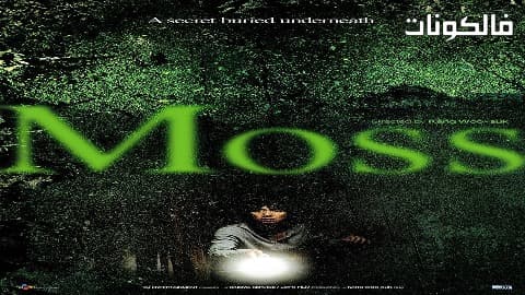 فيلم Moss 2010 موس موقع عرب ليونز