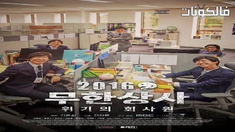 فيلم Muhan Company 2016 التحدي اللانهائي – شركة موهان موقع السينما للجميع