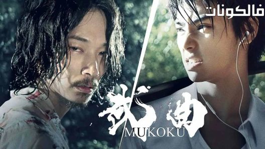 فيلم Mukoku 2017 موكوكو موقع فشار
