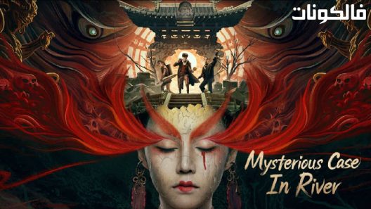 فيلم Mysterious Case In River 2023 حالة غامضة في النهر موقع فشار