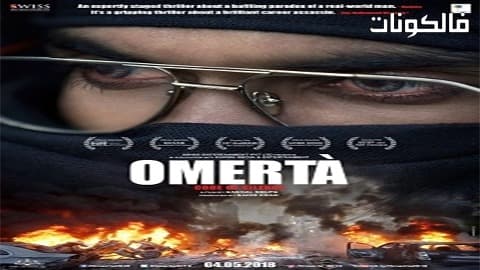 فيلم Omerta 2017 أومرتا موقع سيما كلوب