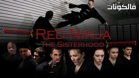 فيلم Red Ninja the Sister Hood 2016 النينجا الأحمر الأخت هود موقع سيما فور اب