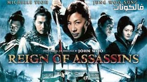 فيلم Reign Of Assassins 2010 عهد القتلة موقع فاصل اعلاني