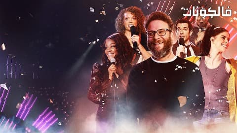 فيلم Seth Rogens Hilarity for Charity 2018 مرح سيث روجن للأعمال الخيرية موقع سيما كلوب