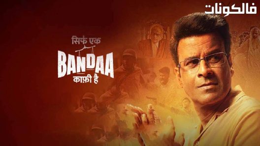 فيلم Sirf Ek Bandaa Kaafi Hai 2023 سيرف إك باندا كافي هاي موقع سيما كلوب