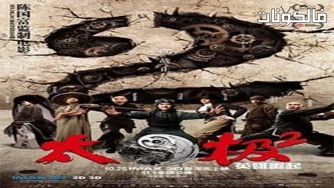 فيلم Tai Chi Hero 2012 تاي تشي البطل موقع سيما فور اب
