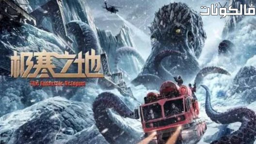 فيلم The Antarctic Octopus 2023 الأخطبوط في القطب الجنوبي موقع ماي سيما