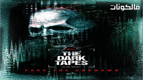 فيلم The Dark Tapes 2017 الأشرطة المظلمة موقع ماي سيما