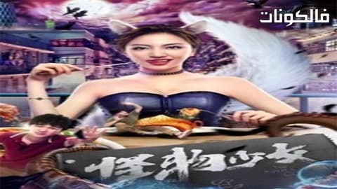 فيلم The Monster Girl 2019 الفتاة الوحش موقع فاصل اعلاني