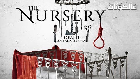 فيلم The Nursery 2018 التمريض موقع عرب سيد