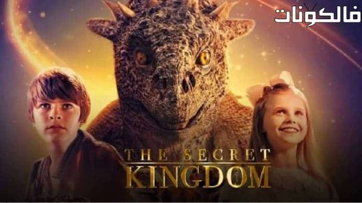 فيلم The Secret Kingdom 2023 المملكة السرية موقع سيما فور يو