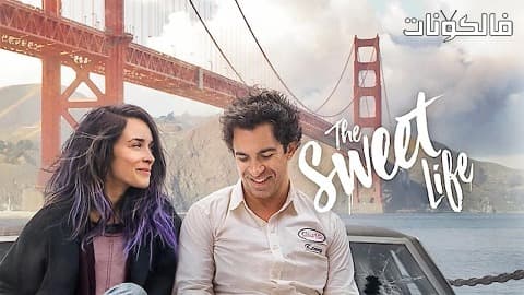 فيلم The Sweet Life 2016 الحياة حلوة موقع شاهد فور يو