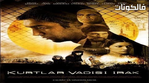 فيلم Valley of the Wolves 2006 وادي الذئاب العراق موقع فاصل اعلاني