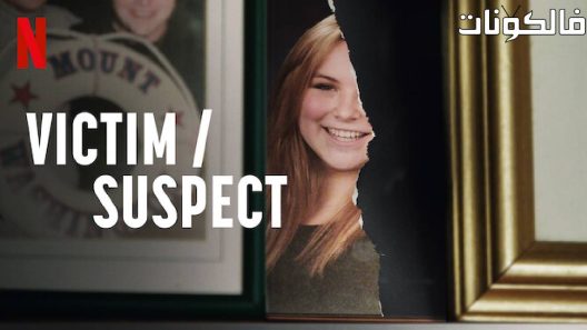 فيلم Victim\Suspect 2023 الضحية / المشتبه به موقع شاهد اون لاين
