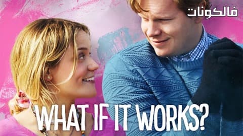 فيلم What If It Works 2017 ماذا لو كان يعمل ؟ موقع اكوام