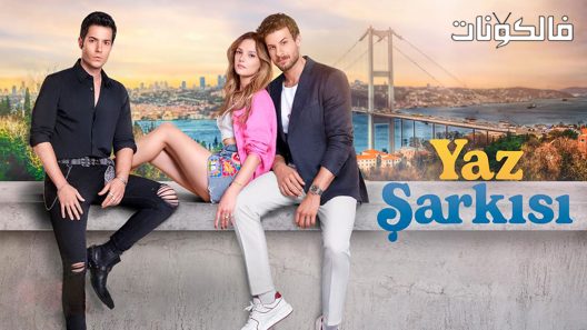 اغنية الصيف الحلقة 8 قصة عشق – الاخيرة