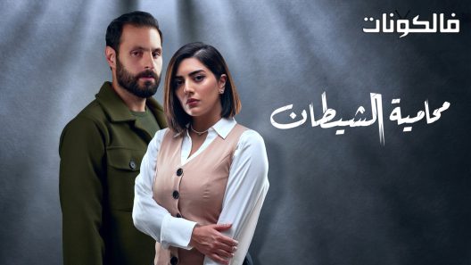 محامية الشيطان الحلقة 7 والاخيرة