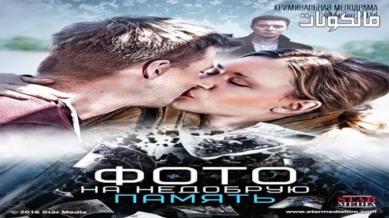 فيلم A Picture to Remember 2016 صورة لا تنسى موقع شاهد فور يو