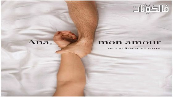 فيلم Ana mon amour 2017 آنا، حبيبتي موقع موفيز لاند