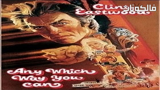 فيلم Any Which Way You Can 1980 بأي طريقة تستطيع موقع عرب سيد