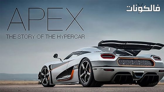 فيلم Apex The Story of the Hypercar 2016 بيند هارت: قصة السيارة الخارقة موقع فشار