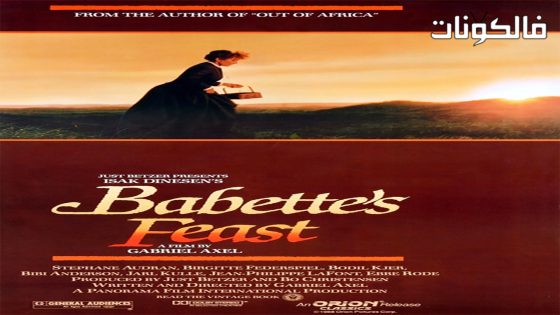 فيلم Babette’s Feast 1987 عيد بابيت موقع اكوام