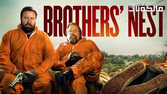 فيلم Brothers Nest 2018 عش الأخوين موقع فشار
