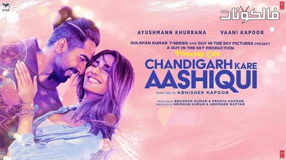 فيلم Chandigarh Kare Aashiqui 2021 دعني أحب في شانديغار موقع فاصل اعلاني
